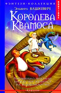 Обложка книги Королева Квамоса, Эльвира Вашкевич