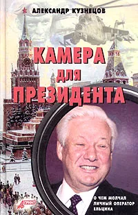 Обложка книги Камера для президента, Александр Кузнецов