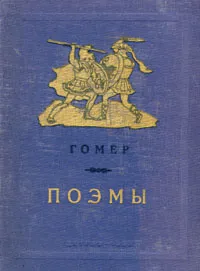Обложка книги Гомер - Поэмы, Гомер