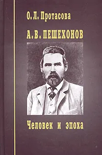 Обложка книги А. В. Пешехонов. Человек и эпоха, О. Л. Протасова