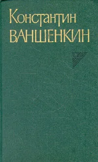 Обложка книги Константин Ваншенкин. Собрание сочинений в трех томах. Том 2, Константин Ваншенкин