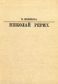 Обложка книги Николай Рерих, Полякова Елена Ивановна