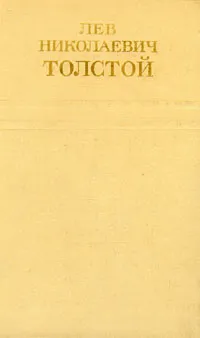 Обложка книги Лев Николаевич Толстой. Собрание сочинений в двенадцати томах. Том 12, Лев Николаевич Толстой