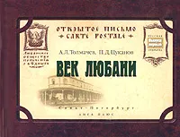 Обложка книги Век Любани, А. Л. Толмачев, П. Д. Цуканов