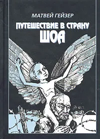 Обложка книги Путешествие в страну Шоа, Гейзер Матвей Моисеевич