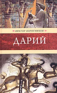 Обложка книги Дарий, Поротников Виктор Петрович