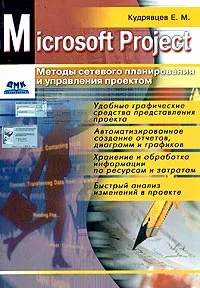 Обложка книги Microsoft Project. Методы сетевого планирования и управления проектом, Е. М. Кудрявцев