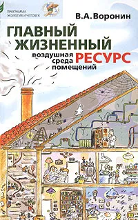 Обложка книги Главный жизненный ресурс: воздушная среда помещений, Воронин Вячеслав Александрович