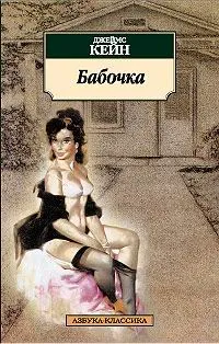 Обложка книги Бабочка, Кейн Джеймс Маллахэн