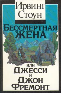 Обложка книги Бессмертная жена или Джесси и Джон Фремонт, Ирвинг Стоун