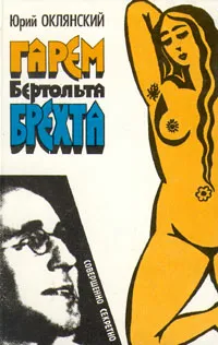 Обложка книги Гарем Бертольта Брехта, Юрий Оклянский