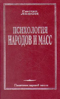 Обложка книги Психология народов и масс, Гюстав Лебон