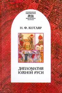 Обложка книги Дипломатия Южной Руси, Котляр Николай Федорович