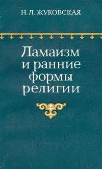 Обложка книги Ламаизм и ранние формы религии, Жуковская Наталия Львовна