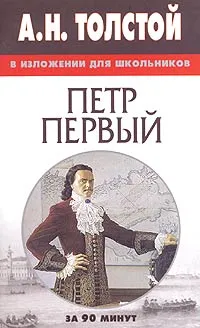 Обложка книги А. Н. Толстой в изложении для школьников. 