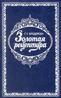 Обложка книги Золотая рецептура, Г. Г. Бродерсен