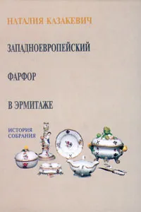 Обложка книги Западноевропейский фарфор в Эрмитаже. История собрания, Наталия Казакевич