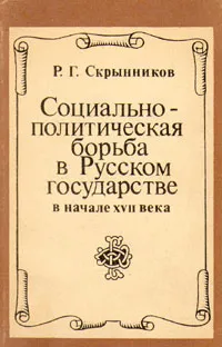 Обложка книги Социально-политическая борьба в Русском государстве в начале XVII века, Скрынников Руслан Григорьевич