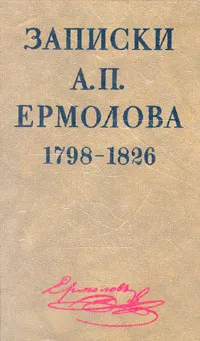 Обложка книги Записки А. П. Ермолова. 1798-1826, 