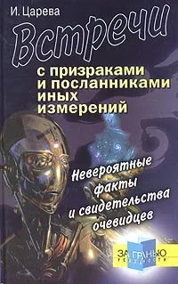 Обложка книги Встречи с призраками и посланниками иных измерений. Невероятные факты и свидетельства очевидцев, И. Царева