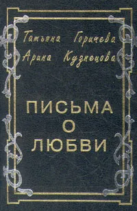 Обложка книги Письма о любви, Татьяна Горичева, Арина Кузнецова