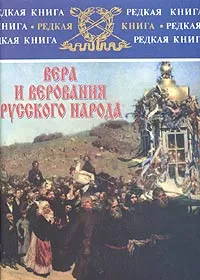 Обложка книги Вера и верования русского народа, в. В. Амельченко, Г. А. Глинка, С. В. Максимов