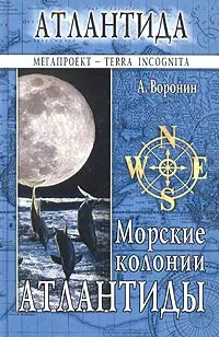 Обложка книги Морские колонии Атлантиды, Воронин Александр Александрович