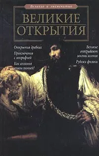 Обложка книги Великие открытия, С. Н. Зигуненко