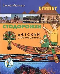 Обложка книги Египет. Детский страноводитель, Елена Мюллер