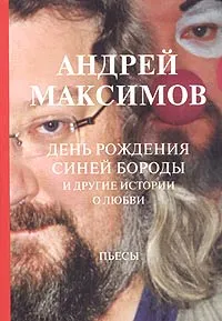 Обложка книги День рождения Синей Бороды и другие истории о любви, Андрей Максимов