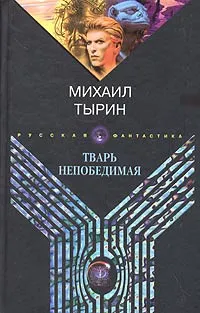Обложка книги Тварь непобедимая, Тырин Михаил Юрьевич