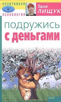 Обложка книги Подружись с деньгами, Таня Лищук