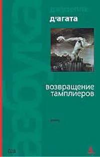 Обложка книги Возвращение тамплиеров, Джузеппе Д'Агата