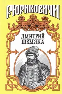 Обложка книги Дмитрий Шемяка. Ослепительный нож, Полуян Вадим Петрович