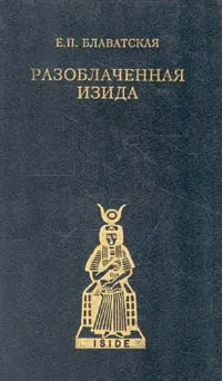 Обложка книги Разоблаченная Изида. В 2 томах. Том 1, Блаватская Елена Петровна