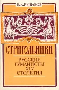 Обложка книги Стригольники. Русские гуманисты XIV века, Б. А. Рыбаков