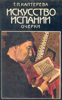 Обложка книги Искусство Испании. Очерки, Каптерева Татьяна Павловна