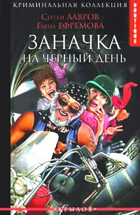 Обложка книги Заначка на черный день, Сергей Лавров, Елена Ефремова