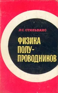 Обложка книги Физика полупроводников, Л. С. Стильбанс