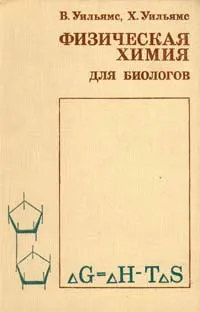 Обложка книги Физическая химия для биологов, Уильямс Хален, Уильямс Вирджиния