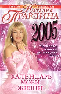 Обложка книги Календарь моей жизни. Чудесные советы на каждый день 2005 года, Наталия Правдина