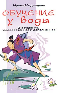 Обложка книги Обучение у воды, Ирина Медведева