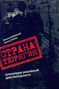 Обложка книги Страна Тюрягия. Циклопедия российской действительности, Дмитрий Калюжный, Леонид Плигин