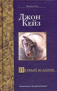 Обложка книги Первый всадник, Джон Кейз