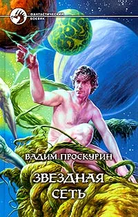 Обложка книги Звездная сеть, Вадим Проскурин