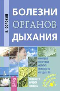Обложка книги Болезни органов дыхания, В. Сорокин