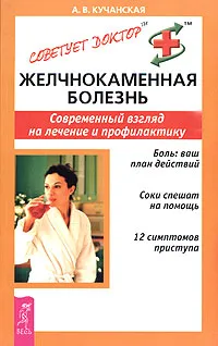 Обложка книги Желчнокаменная болезнь. Современный взгляд на лечение и профилактику, А. В. Кучанская