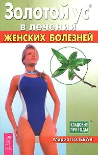 Обложка книги Золотой ус в лечении женских болезней, Мария Полевая