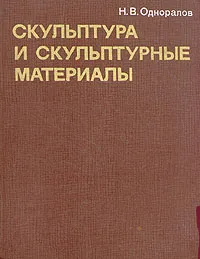 Обложка книги Скульптура и скульптурные материалы, Н. В. Одноралов