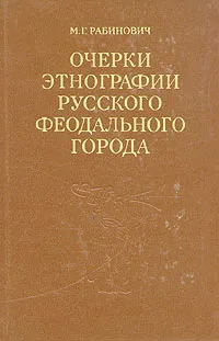 Обложка книги Очерки этнографии русского феодального города, М. Г. Рабинович